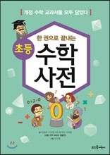 한 권으로 끝내는 초등 수학사전