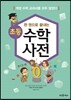 한 권으로 끝내는 초등 수학사전