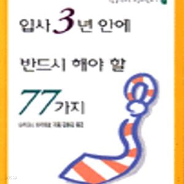 입사 3년 안에 반드시 해야 할 77가지★ (#)