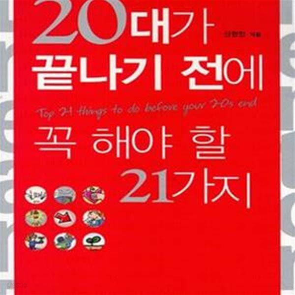 20대가 끝나기 전에 꼭 해야 할 21가지★ (#)