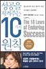 성공을 지켜주는 10가지 원칙