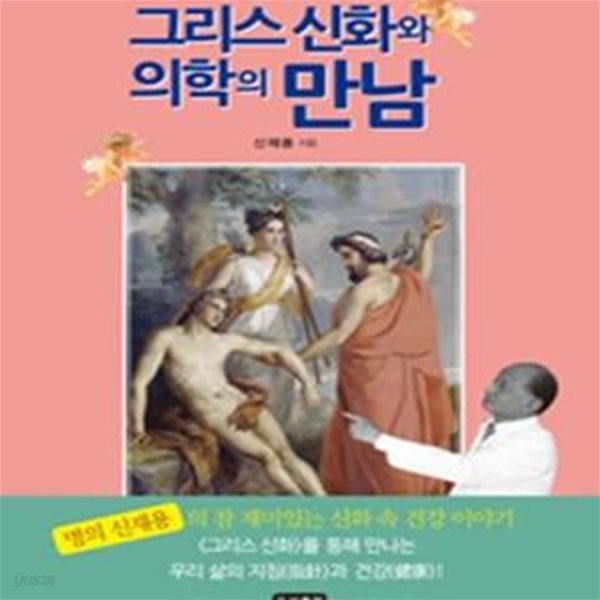 그리스 신화와 의학의 만남 (#)