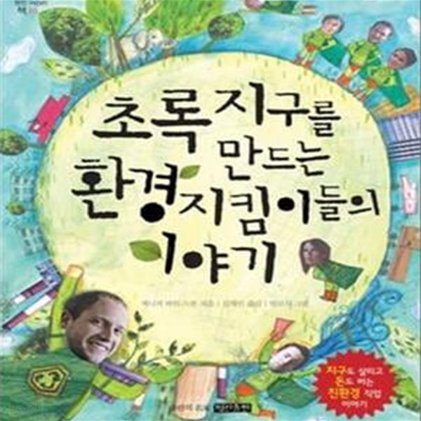 초록지구를 만드는 환경지킴이들의 이야기 (#)