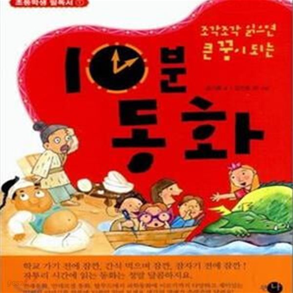 조각조각 읽으면 큰 꿈이 되는 10분 동화 (#)