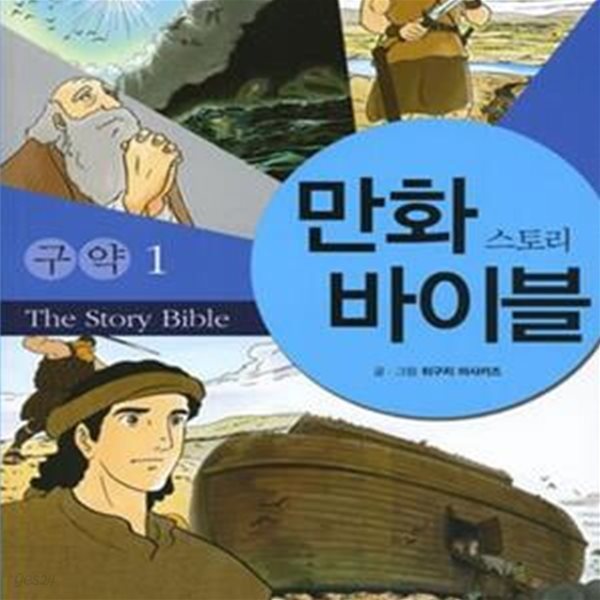 만화 스토리 바이블 : 구약 1★ (#)