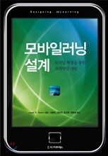 모바일러닝 설계