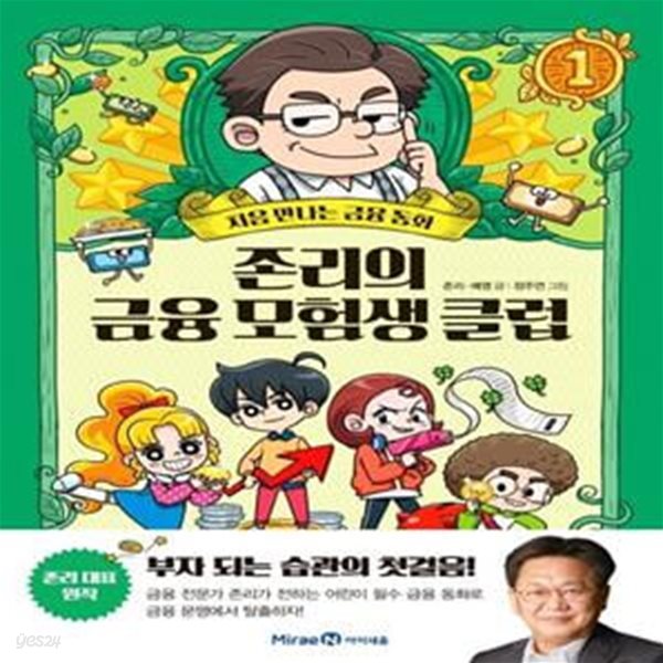 존리의 금융 모험생 클럽 1 (#)