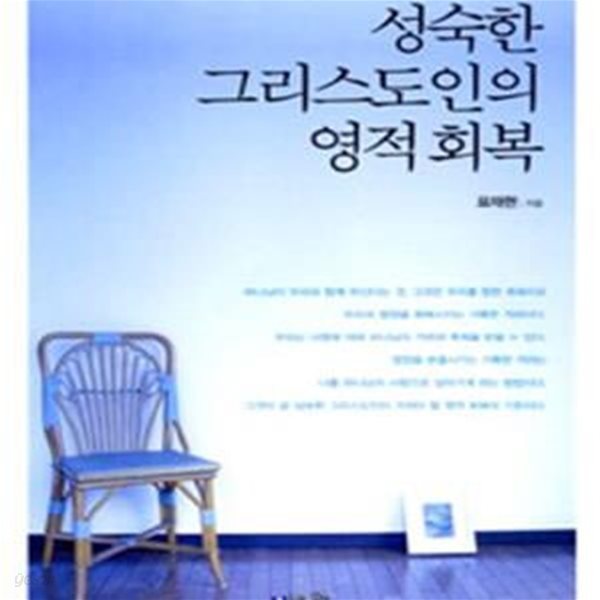 성숙한 그리스도인의 영적 회복★ (#)