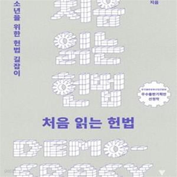 처음 읽는 헌법 (#)