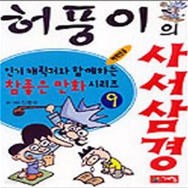 허풍이의 사서삼경 - 저학년용 (#)