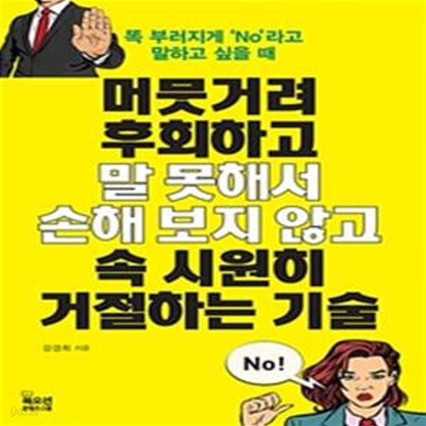 머뭇거려 후회하고 말 못해서 손해 보지 않고 속 시원히 거절하는 기술 (#)