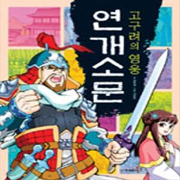 고구려의 영웅 연개소문 (#)