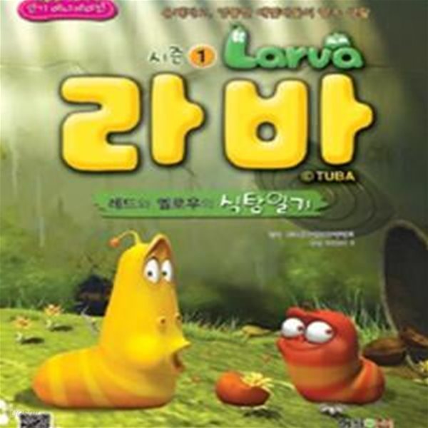 라바 만화 1 : 레드와 옐로우의 식탐일기 (#)