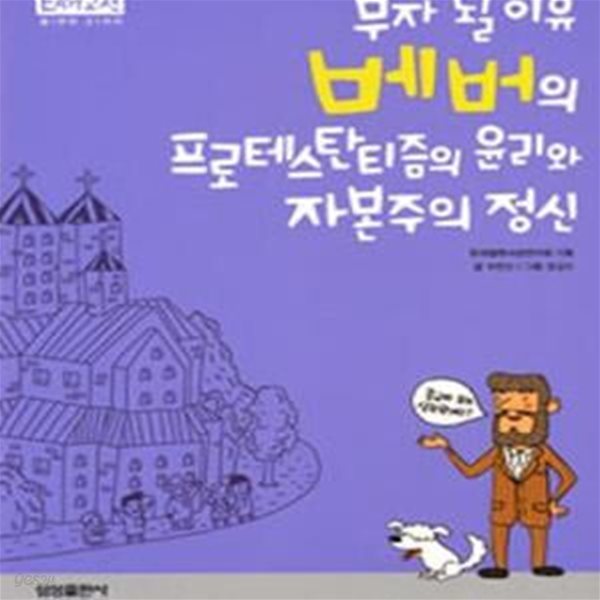 부자 될 이유 베버의 프로테스탄티즘의 윤리와 자본주의 정신★ (#)