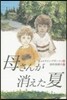 母さんが消えた夏