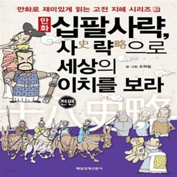 만화 십팔사략, 사史 략略으로 세상의 이치를 보라 (#)