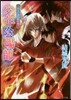 少年陰陽師 招きの音に亂れ飛べ
