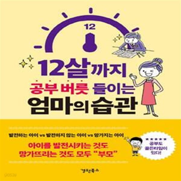 12살까지 공부 버릇 들이는 엄마의 습관 (#)