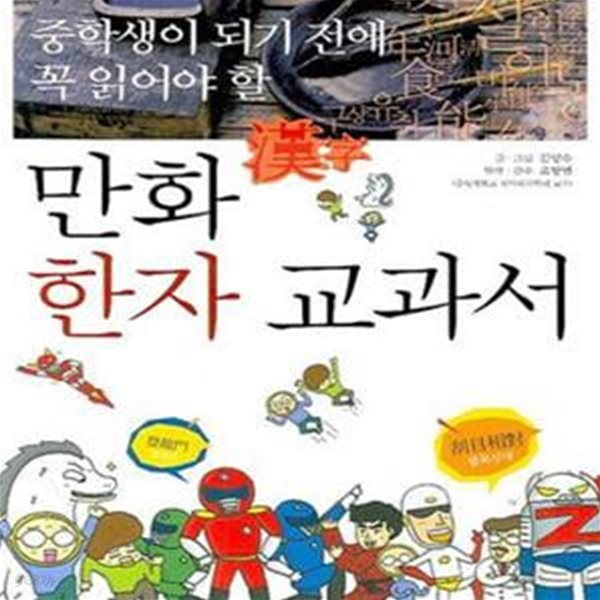 중학생이 되기 전에 꼭 읽어야 할 만화 한자 교과서 1 (#)