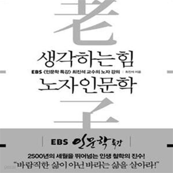 생각하는 힘, 노자 인문학★ (#)