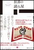狂喜の讀み屋