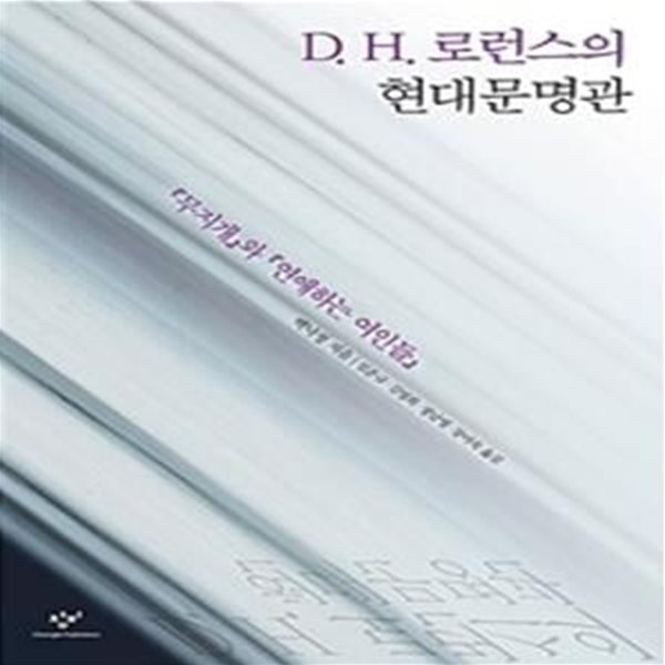 D. H. 로런스의 현대문명관★ (#)