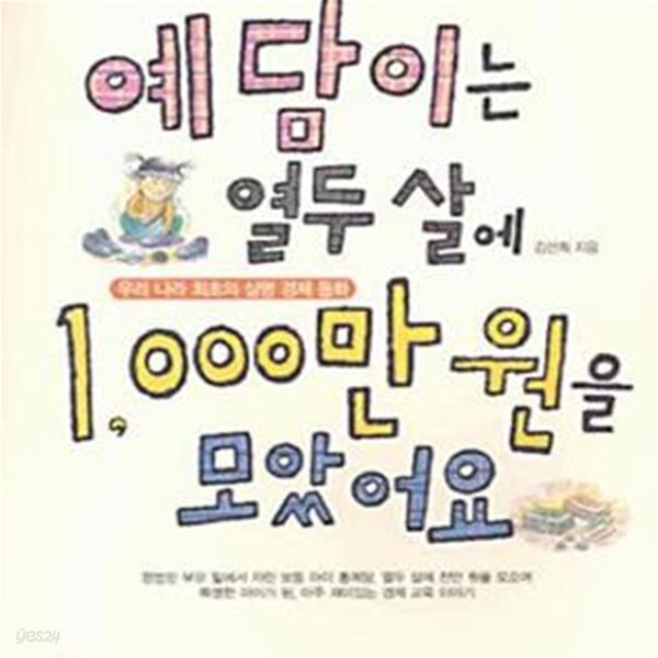 예담이는 열두 살에 1000만원을 모았어요 (#)