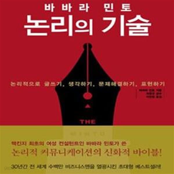 바바라 민토, 논리의 기술 (#)