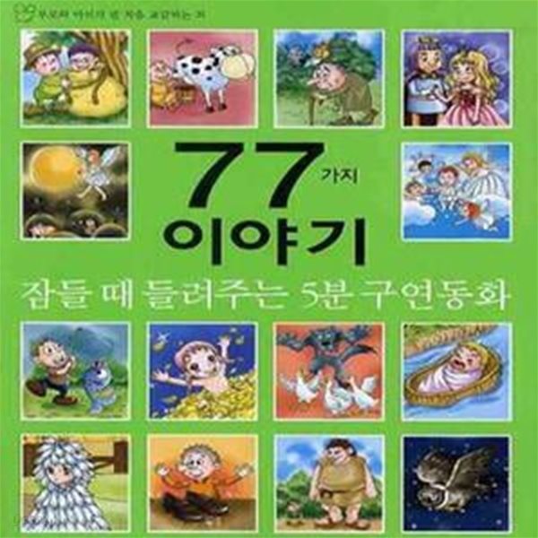 잠들 때 들려주는 5분 구연동화 77가지 이야기★ (#)