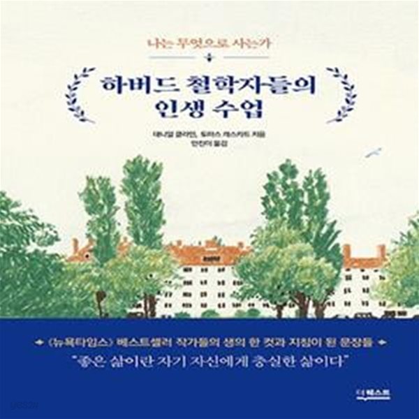 하버드 철학자들의 인생 수업★ (#)