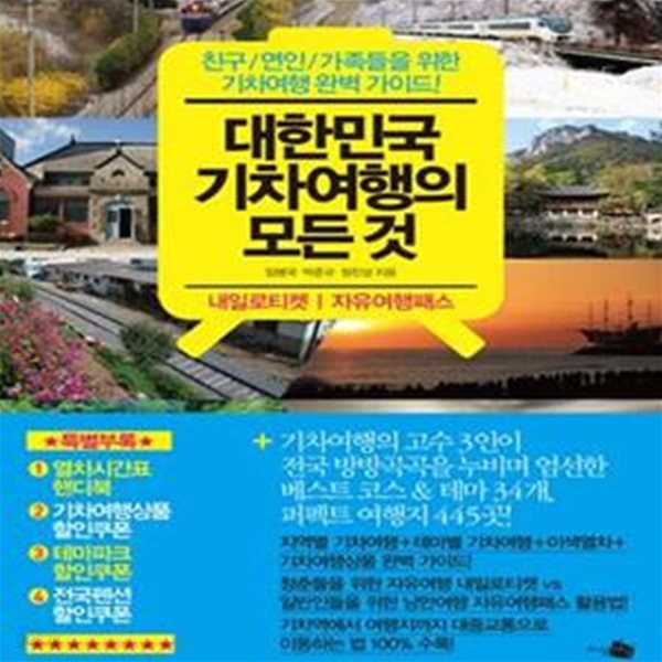 대한민국 기차여행의 모든 것★ (#)