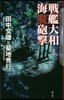 戰艦大和 海魔砲擊 改訂版