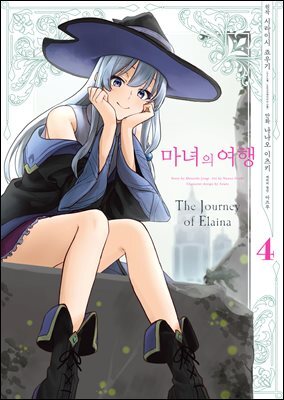 마녀의 여행 (코믹스) 04권