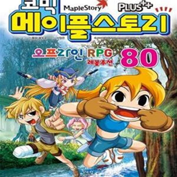 코믹 메이플 스토리 오프라인 RPG 80 (#)