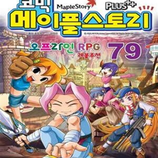 코믹 메이플 스토리 오프라인 RPG 79 (#)