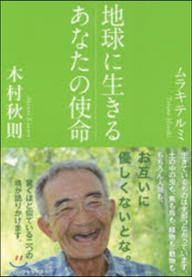 地球に生きるあなたの使命