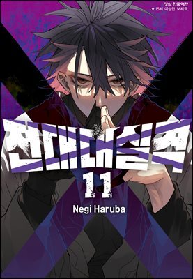 전대대실격 11권