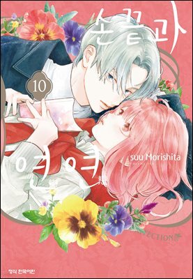 손끝과 연연 10권