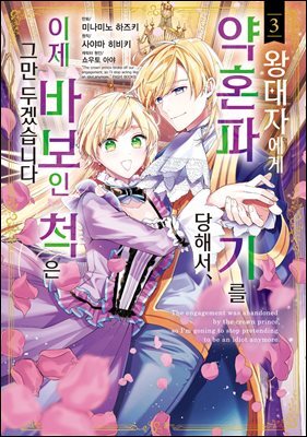 [대여] 왕태자에게 약혼 파기를 당해서, 이제 바보인 척은 그만 두겠습니다. 03권