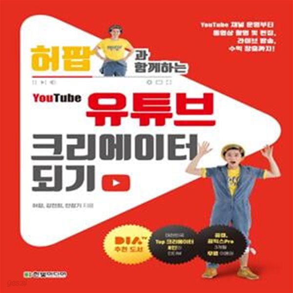 허팝과 함께하는 유튜브 크리에이터 되기 (#)