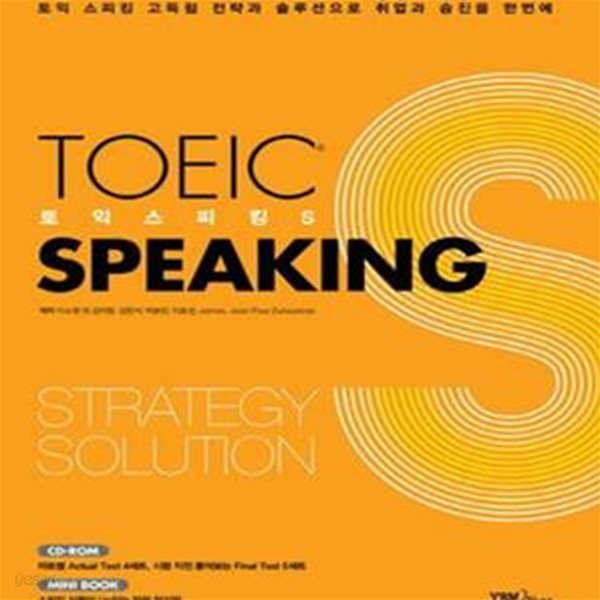 토익 스피킹 S TOEIC Speaking S (교재 + 해설집 + CD-ROM 1장 + Minibook) (#)