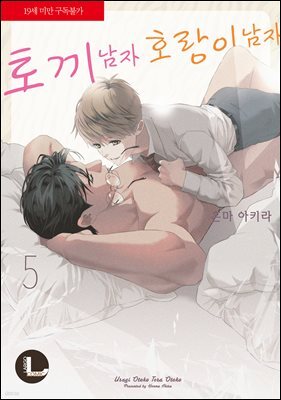 [대여] [라르고][BL] 토끼 남자 호랑이 남자(신장판) 5 (완결)