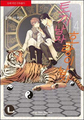 [라르고][BL] 토끼 남자 호랑이 남자(신장판) 4
