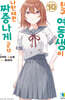 친구 여동생이 나한테만 짜증나게 군다 10권