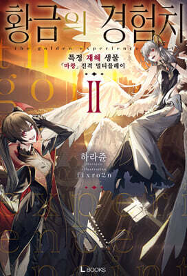 황금의 경험치 02권
