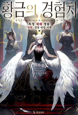 황금의 경험치 01권