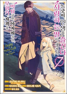 모험가 자격을 박탈당한 아저씨지만, 사랑하는 딸이 생겨서 느긋이 인생을 즐긴다 (코믹) 07권