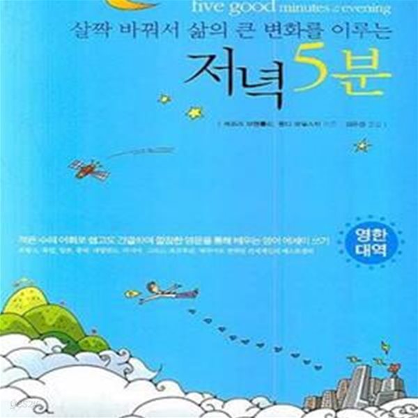 살짝 바꿔서 삶의 큰 변화를 이루는 저녁 5분 (#)