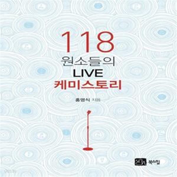 118 원소들의 LIVE 케미스토리 (#)