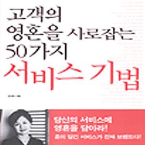 고객의 영혼을 사로잡는 50가지 서비스 기법 (#)